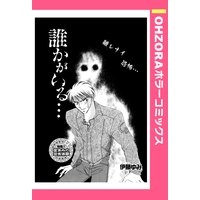 誰かがいる… 【単話売】
