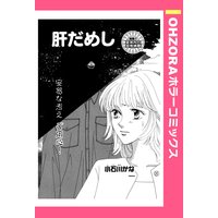 肝だめし 【単話売】