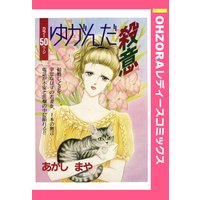 ゆがんだ殺意 【単話売】