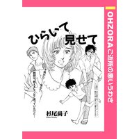 ひらいて見せて 【単話売】
