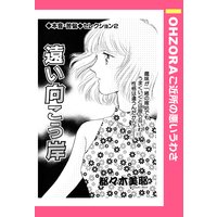 遠い向こう岸 【単話売】