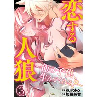 恋する人狼〜俺の子供、生んでくれる?〜3