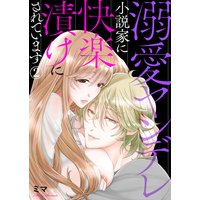 溺愛ヤンデレ小説家に快楽漬けにされています2