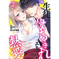 元生徒のはちきれそうな熱愛2