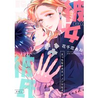 彼女な彼氏〜えっちなオネエ×ノンケなオレ〜