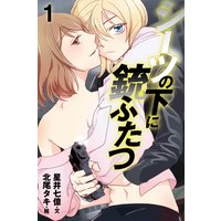 シーツの下に銃ふたつ