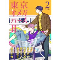 東京オメガバースII vol.2