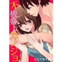 不機嫌なカノジョ