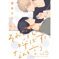 それを恋と呼ばずになんと言う【分冊版】 5話