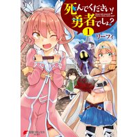 死んでください! 勇者でしょ?