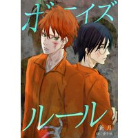 ボーイズ・ルール