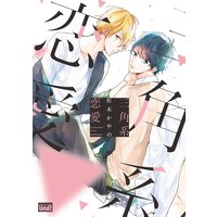 三角系恋愛