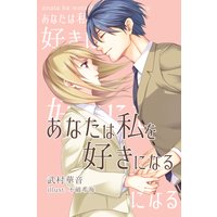 あなたは私を好きになる
