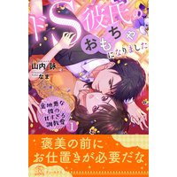 ドS彼氏のおもちゃになりました 意地悪な彼の甘すぎる調教愛