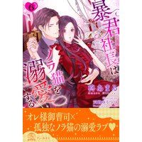 暴君社長はノラ猫を溺愛する【6】