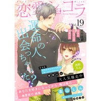 恋愛ショコラ vol.19【限定おまけ付き】