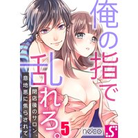 俺の指で乱れろ。〜閉店後のサロン、意地悪に焦らされて(5)
