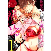 後輩君が下着のヒモを咥えたら。解けるまであと…1秒(2)