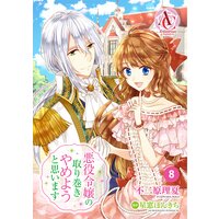 【分冊版】悪役令嬢の取り巻きやめようと思います 第8話(アリアンローズコミックス)