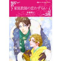 家庭教師の恋わずらい
