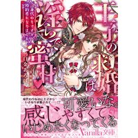 王子の求婚は淫らで蜜甘〜身代わりですが婚約者になりました〜