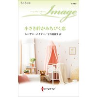 小さき絆がみちびく恋