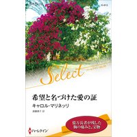 希望と名づけた愛の証【ハーレクイン・セレクト版】