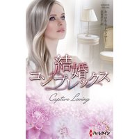 結婚コンプレックス【ハーレクイン・プレゼンツ作家シリーズ別冊版】