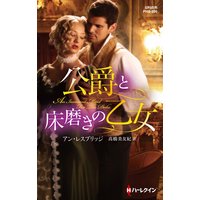 公爵と床磨きの乙女