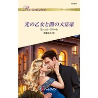 光の乙女と闇の大富豪