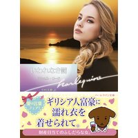 いわれなき罰【ハーレクイン文庫版】