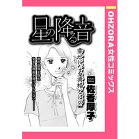 星の降る音 【単話売】