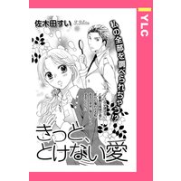 きっと、とけない愛 【単話売】