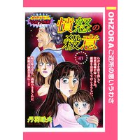 憤怒の殺意 【単話売】