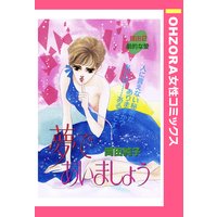 夢であいましょう 【単話売】