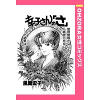 幸子さんの「さ」 【単話売】