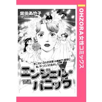 エンジェル・パニック 【単話売】