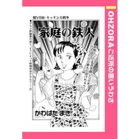 家庭の鉄人 【単話売】