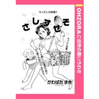 さしすせそ 【単話売】
