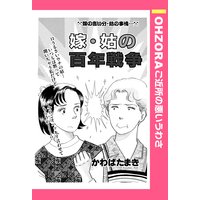 嫁・姑の百年戦争 【単話売】
