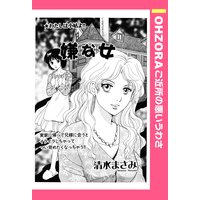 嫌な女 【単話売】