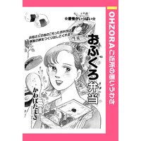 おふくろ弁当 【単話売】