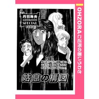 姑息の構図 【単話売】