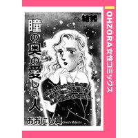 瞳の奥の愛しい人 【単話売】