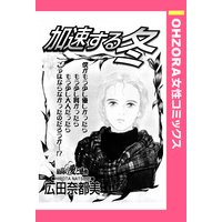 加速する冬 【単話売】