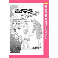 さよならとこんにちは 【単話売】
