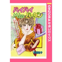 バイバイMissバーゲン 【単話売】