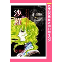 沙羅 【単話売】