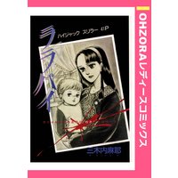 ララバイ 【単話売】