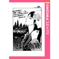 さまよう鹿の夜 【単話売】